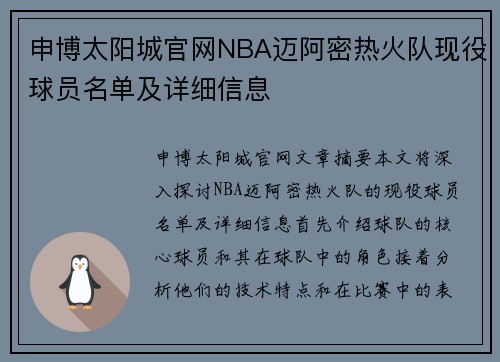申博太阳城官网NBA迈阿密热火队现役球员名单及详细信息