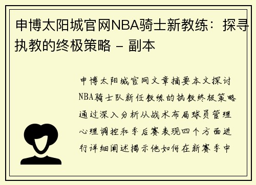 申博太阳城官网NBA骑士新教练：探寻执教的终极策略 - 副本