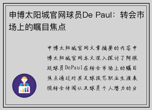 申博太阳城官网球员De Paul：转会市场上的瞩目焦点