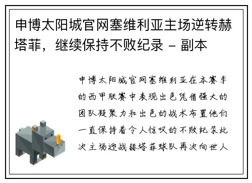 申博太阳城官网塞维利亚主场逆转赫塔菲，继续保持不败纪录 - 副本