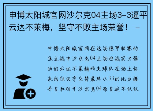 申博太阳城官网沙尔克04主场3-3逼平云达不莱梅，坚守不败主场荣誉！ - 副本