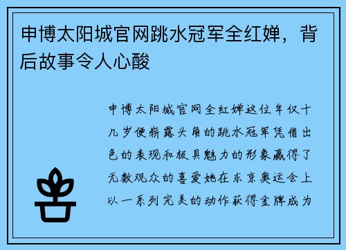申博太阳城官网跳水冠军全红婵，背后故事令人心酸