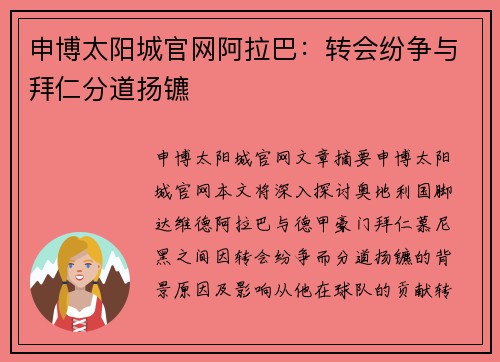 申博太阳城官网阿拉巴：转会纷争与拜仁分道扬镳