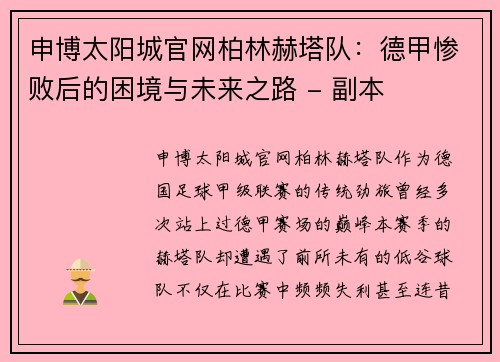 申博太阳城官网柏林赫塔队：德甲惨败后的困境与未来之路 - 副本
