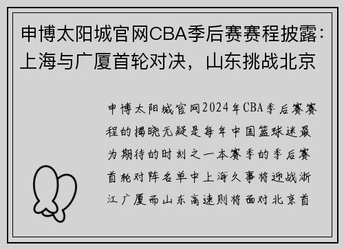 申博太阳城官网CBA季后赛赛程披露：上海与广厦首轮对决，山东挑战北京 - 副本