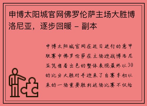 申博太阳城官网佛罗伦萨主场大胜博洛尼亚，逐步回暖 - 副本
