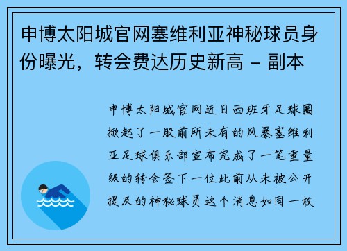 申博太阳城官网塞维利亚神秘球员身份曝光，转会费达历史新高 - 副本