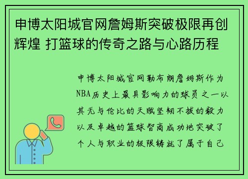 申博太阳城官网詹姆斯突破极限再创辉煌 打篮球的传奇之路与心路历程