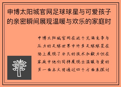 申博太阳城官网足球球星与可爱孩子的亲密瞬间展现温暖与欢乐的家庭时光