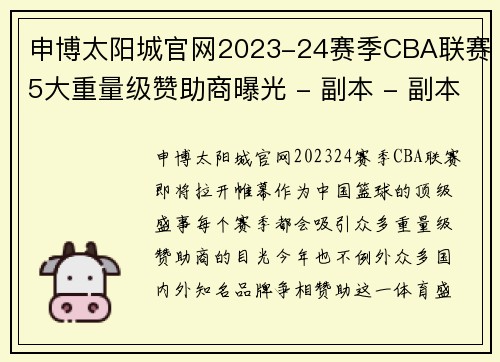 申博太阳城官网2023-24赛季CBA联赛5大重量级赞助商曝光 - 副本 - 副本