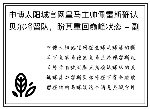 申博太阳城官网皇马主帅佩雷斯确认贝尔将留队，盼其重回巅峰状态 - 副本