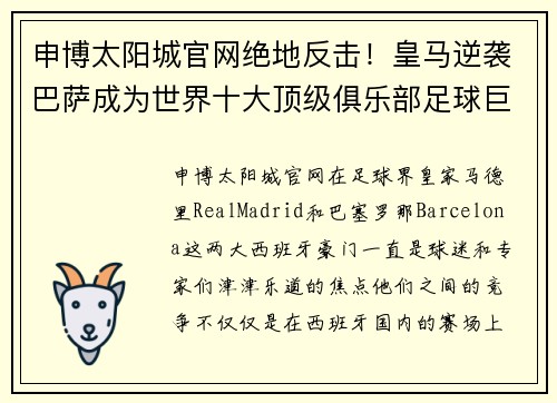 申博太阳城官网绝地反击！皇马逆袭巴萨成为世界十大顶级俱乐部足球巨人