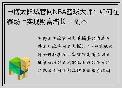 申博太阳城官网NBA篮球大师：如何在赛场上实现财富增长 - 副本
