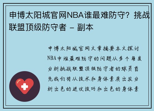 申博太阳城官网NBA谁最难防守？挑战联盟顶级防守者 - 副本