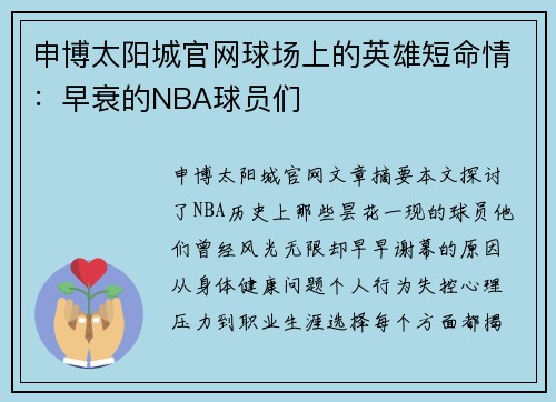 申博太阳城官网球场上的英雄短命情：早衰的NBA球员们