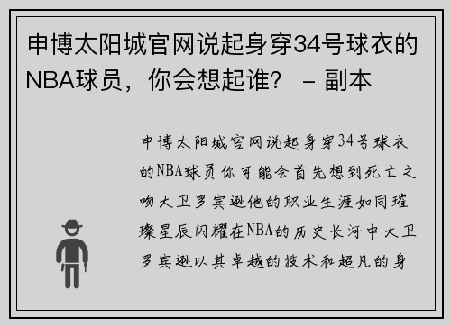 申博太阳城官网说起身穿34号球衣的NBA球员，你会想起谁？ - 副本