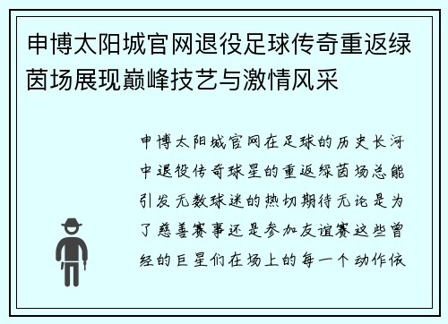 申博太阳城官网退役足球传奇重返绿茵场展现巅峰技艺与激情风采