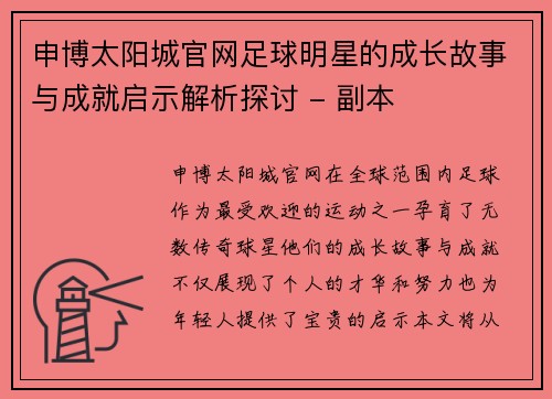 申博太阳城官网足球明星的成长故事与成就启示解析探讨 - 副本