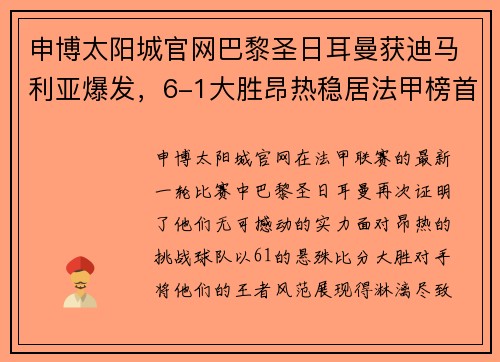 申博太阳城官网巴黎圣日耳曼获迪马利亚爆发，6-1大胜昂热稳居法甲榜首 - 副本