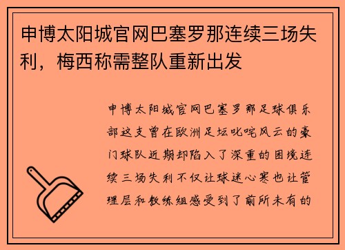 申博太阳城官网巴塞罗那连续三场失利，梅西称需整队重新出发
