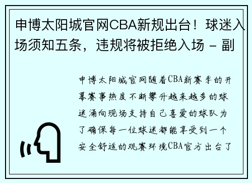 申博太阳城官网CBA新规出台！球迷入场须知五条，违规将被拒绝入场 - 副本