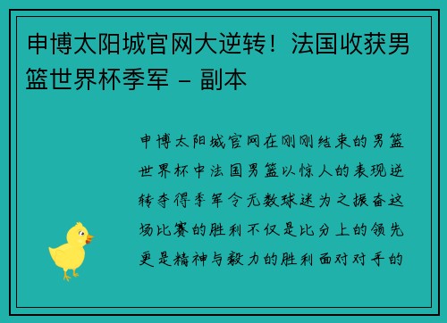 申博太阳城官网大逆转！法国收获男篮世界杯季军 - 副本