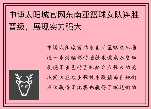 申博太阳城官网东南亚篮球女队连胜晋级，展现实力强大