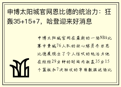 申博太阳城官网恩比德的统治力：狂轰35+15+7，哈登迎来好消息