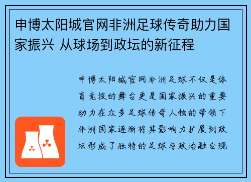 申博太阳城官网非洲足球传奇助力国家振兴 从球场到政坛的新征程
