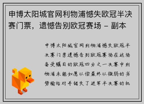 申博太阳城官网利物浦憾失欧冠半决赛门票，遗憾告别欧冠赛场 - 副本