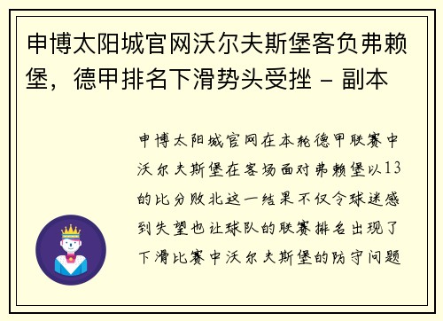 申博太阳城官网沃尔夫斯堡客负弗赖堡，德甲排名下滑势头受挫 - 副本