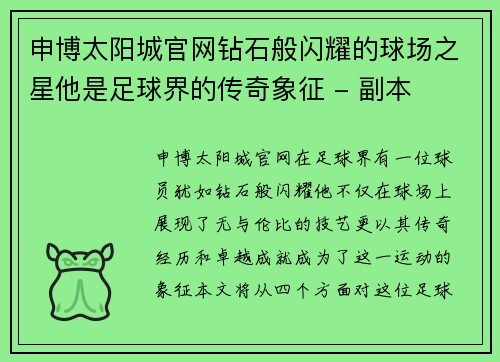 申博太阳城官网钻石般闪耀的球场之星他是足球界的传奇象征 - 副本