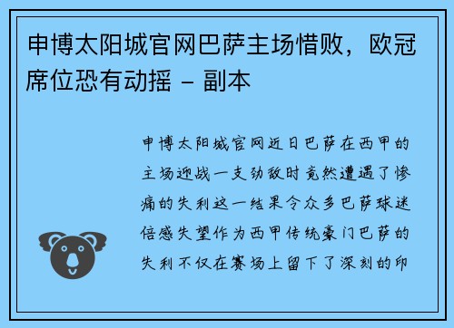 申博太阳城官网巴萨主场惜败，欧冠席位恐有动摇 - 副本