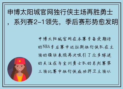 申博太阳城官网独行侠主场再胜勇士，系列赛2-1领先，季后赛形势愈发明朗