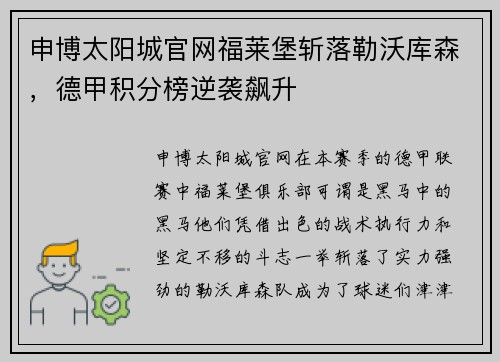 申博太阳城官网福莱堡斩落勒沃库森，德甲积分榜逆袭飙升