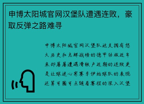 申博太阳城官网汉堡队遭遇连败，豪取反弹之路难寻