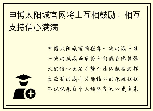 申博太阳城官网将士互相鼓励：相互支持信心满满