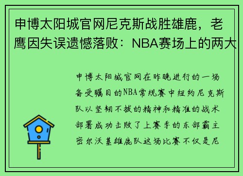申博太阳城官网尼克斯战胜雄鹿，老鹰因失误遗憾落败：NBA赛场上的两大焦点之战 - 副本