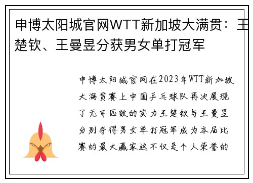 申博太阳城官网WTT新加坡大满贯：王楚钦、王曼昱分获男女单打冠军