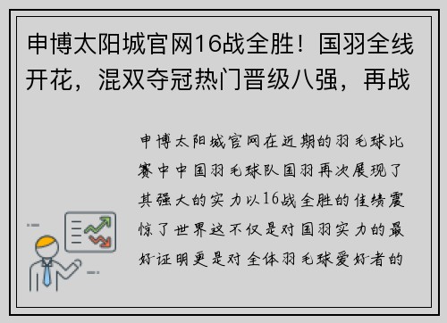 申博太阳城官网16战全胜！国羽全线开花，混双夺冠热门晋级八强，再战宿敌 - 副本 - 副本