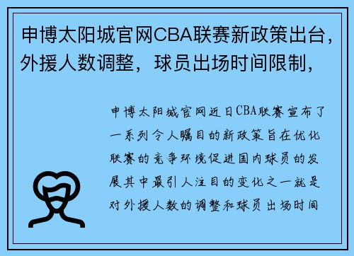 申博太阳城官网CBA联赛新政策出台，外援人数调整，球员出场时间限制，引发球迷热议 - 副本