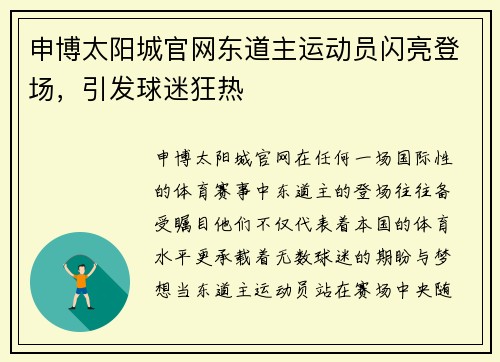 申博太阳城官网东道主运动员闪亮登场，引发球迷狂热