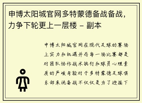 申博太阳城官网多特蒙德备战备战，力争下轮更上一层楼 - 副本