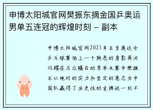 申博太阳城官网樊振东摘金国乒奥运男单五连冠的辉煌时刻 - 副本