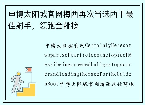申博太阳城官网梅西再次当选西甲最佳射手，领跑金靴榜