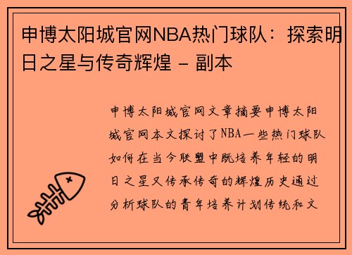 申博太阳城官网NBA热门球队：探索明日之星与传奇辉煌 - 副本