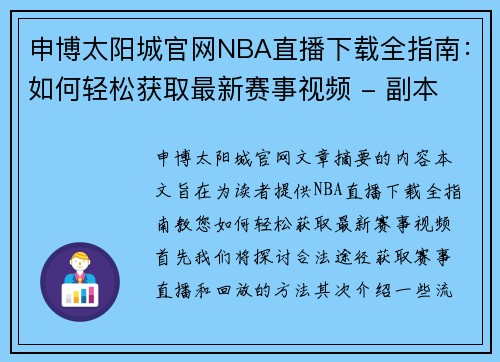 申博太阳城官网NBA直播下载全指南：如何轻松获取最新赛事视频 - 副本
