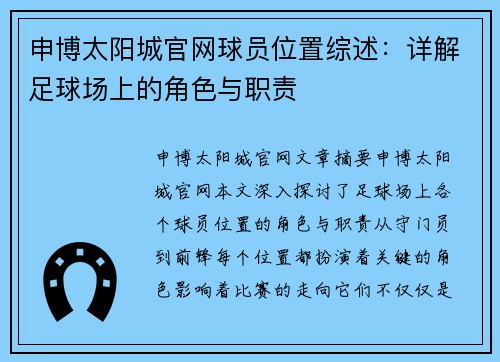 申博太阳城官网球员位置综述：详解足球场上的角色与职责
