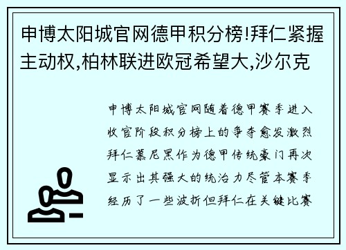 申博太阳城官网德甲积分榜!拜仁紧握主动权,柏林联进欧冠希望大,沙尔克或