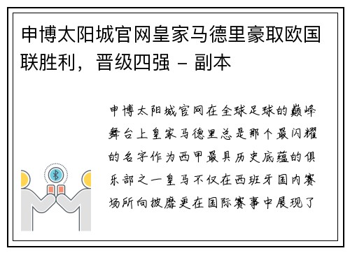 申博太阳城官网皇家马德里豪取欧国联胜利，晋级四强 - 副本